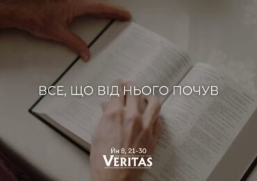 ЄВАНГЕЛІЄ Йн 8, 21-30