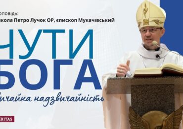 Чи ти чуєш, що Господь тобі говорить?