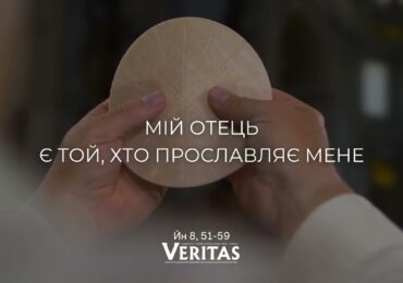 ЄВАНГЕЛІЄ Йн 8, 51-59