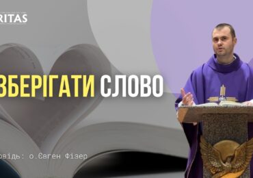 Важливо, щоб це Слово закорінилося, для того, щоб Воно дало плід