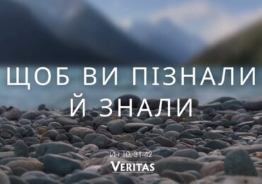 ЄВАНГЕЛІЄ Йн 10, 31-42