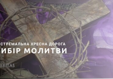 Екстремальна Хресна дорога – це вибір молитви всім тілом