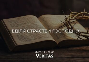 ЄВАНГЕЛІЄ Мт 26, 14 – 27, 66