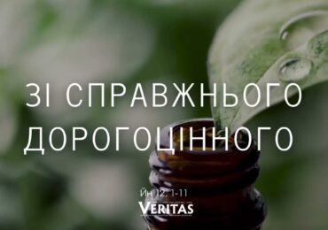 ЄВАНГЕЛІЄ Йн 12, 1-11