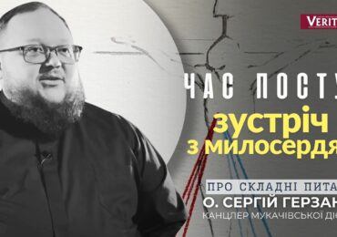 Час посту – момент навернення