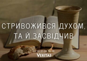 ЄВАНГЕЛІЄ Йн 13, 21-33. 36-38