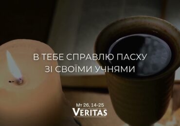 ЄВАНГЕЛІЄ Мт 26, 14-25