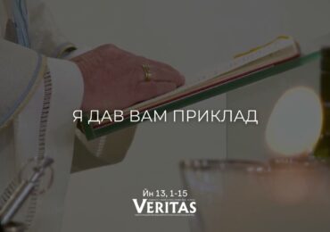 ЄВАНГЕЛІЄ Йн 13, 1-15