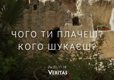 ЄВАНГЕЛІЄ Йн 20, 11-18