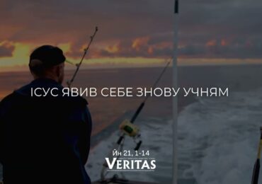 ЄВАНГЕЛІЄ Йн 21, 1-14