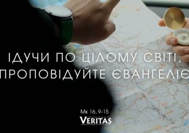 ЄВАНГЕЛІЄ Мк 16, 9-15