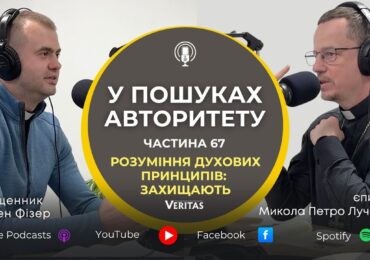 Я маю розуміти: чому Ісус Авторитет мого життя?