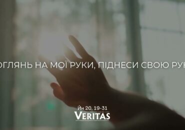 ЄВАНГЕЛІЄ Йн 20, 19-31