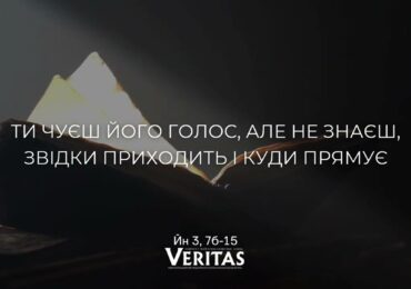 ЄВАНГЕЛІЄ Йн 3, 7б-15