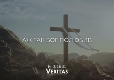 ЄВАНГЕЛІЄ Йн 3, 16-21