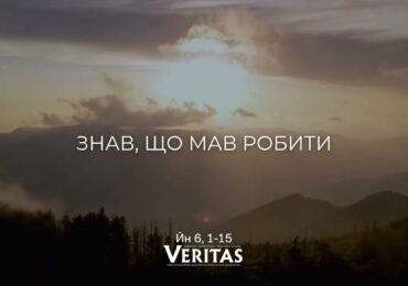 ЄВАНГЕЛІЄ Йн 6, 1-15