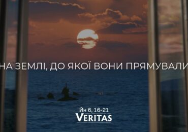 ЄВАНГЕЛІЄ Йн 6, 16-21