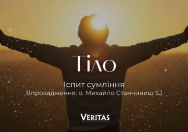 Прийняти Любов — це зустріти її Подателя