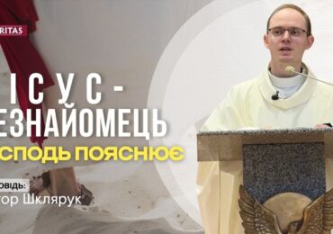 Слово Боже приходить в неочікуваних обставинах