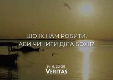 ЄВАНГЕЛІЄ Йн 6, 22-29