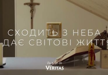 ЄВАНГЕЛІЄ Йн 6, 30-35