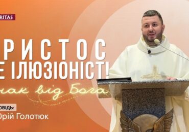 Ми просимо зовнішніх знаків, а Бог пропонує Себе