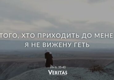 ЄВАНГЕЛІЄ Йн 6, 35-40