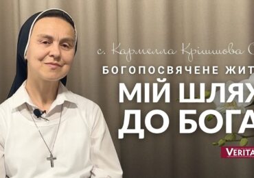 Мій шлях до Бога. с. Кармелла Крішшова ОР
