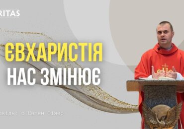 Приймати самого Бога у своє життя