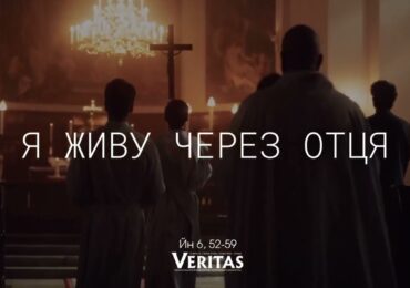 ЄВАНГЕЛІЄ Йн 6, 52-59