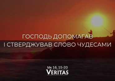 ЄВАНГЕЛІЄ Мк 16, 15-20
