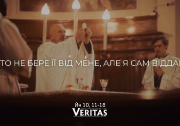 ЄВАНГЕЛІЄ Йн 10, 11-18