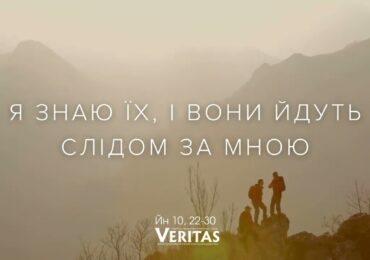 ЄВАНГЕЛІЄ Йн 10, 22-30