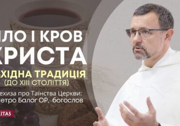 Тіло і Кров Христа