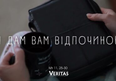 ЄВАНГЕЛІЄ Мт 11, 25-30