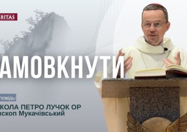 Шукати стосунок з Богом!