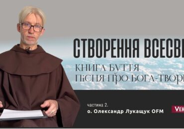 Створення Всесвіту. Книга Буття