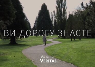ЄВАНГЕЛІЄ Йн 14, 1-6