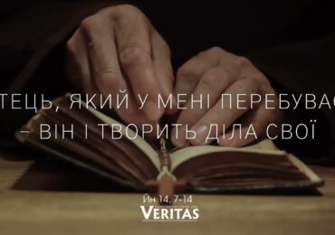 ЄВАНГЕЛІЄ Йн 14, 7-14