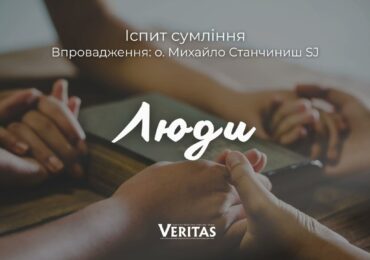 Чи інша людина для тебе, це дар Бога?