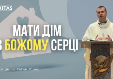 Ціль нашого перебування тут на землі вже тепер перебувати в домі Отця