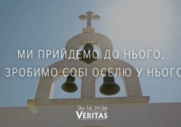 ЄВАНГЕЛІЄ Йн 14, 21-26