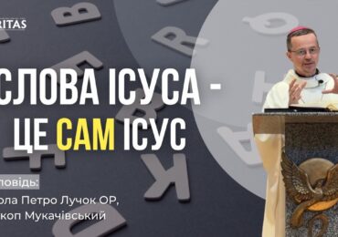 Зберігати слова Ісуса - це прояв любові