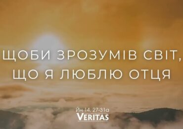 ЄВАНГЕЛІЄ Йн 14, 27-31а