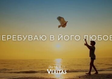 ЄВАНГЕЛІЄ Йн 15, 9-11