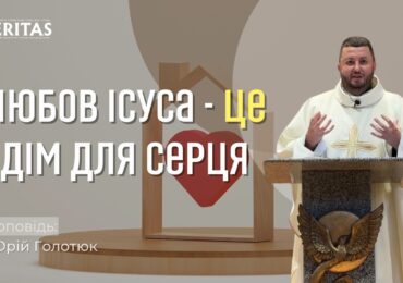 Коли ти перебуваєш в любові Божій ти не можеш бути не зціленим