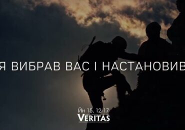 ЄВАНГЕЛІЄ Йн 15, 12-17