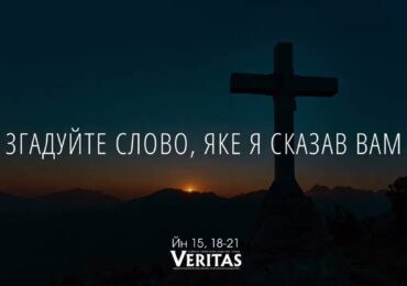 ЄВАНГЕЛІЄ Йн 15, 18-21