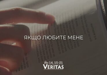 ЄВАНГЕЛІЄ Йн 14, 15-21