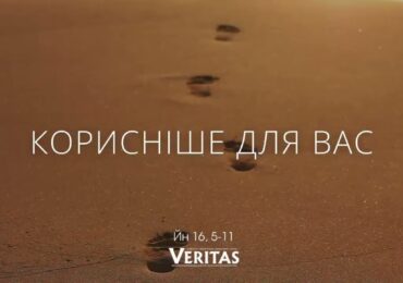 ЄВАНГЕЛІЄ Йн 16, 5-11